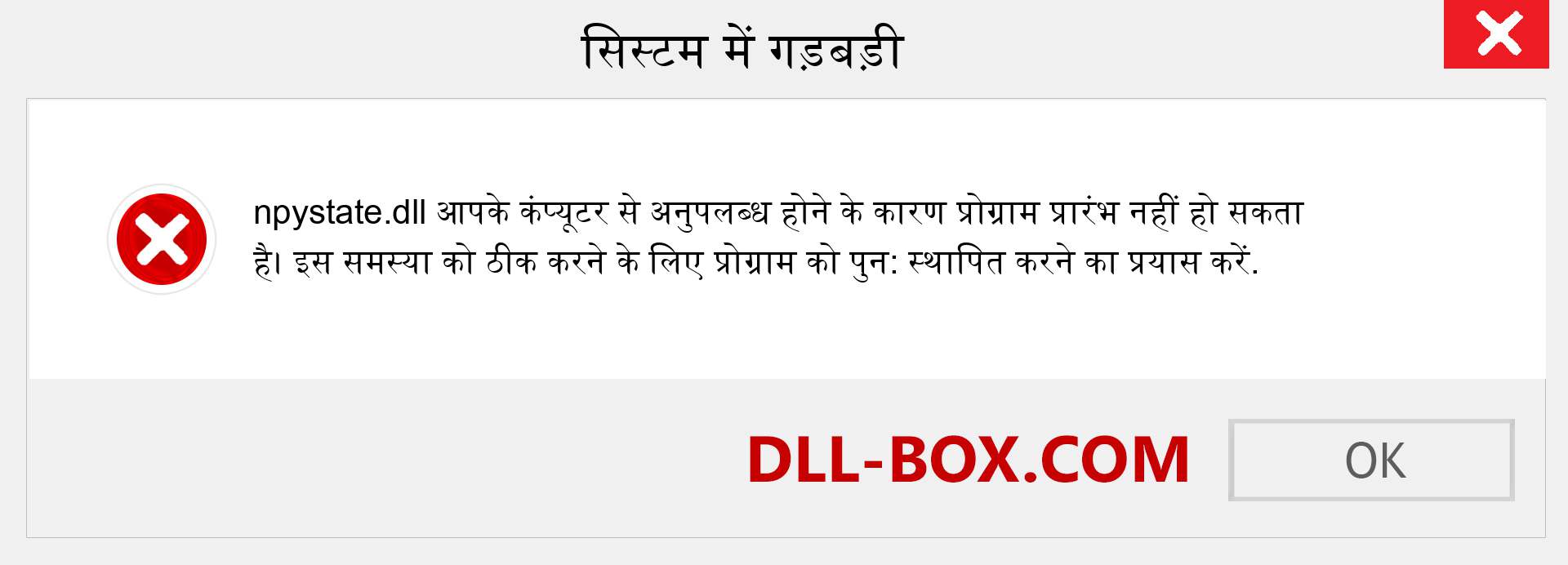 npystate.dll फ़ाइल गुम है?. विंडोज 7, 8, 10 के लिए डाउनलोड करें - विंडोज, फोटो, इमेज पर npystate dll मिसिंग एरर को ठीक करें